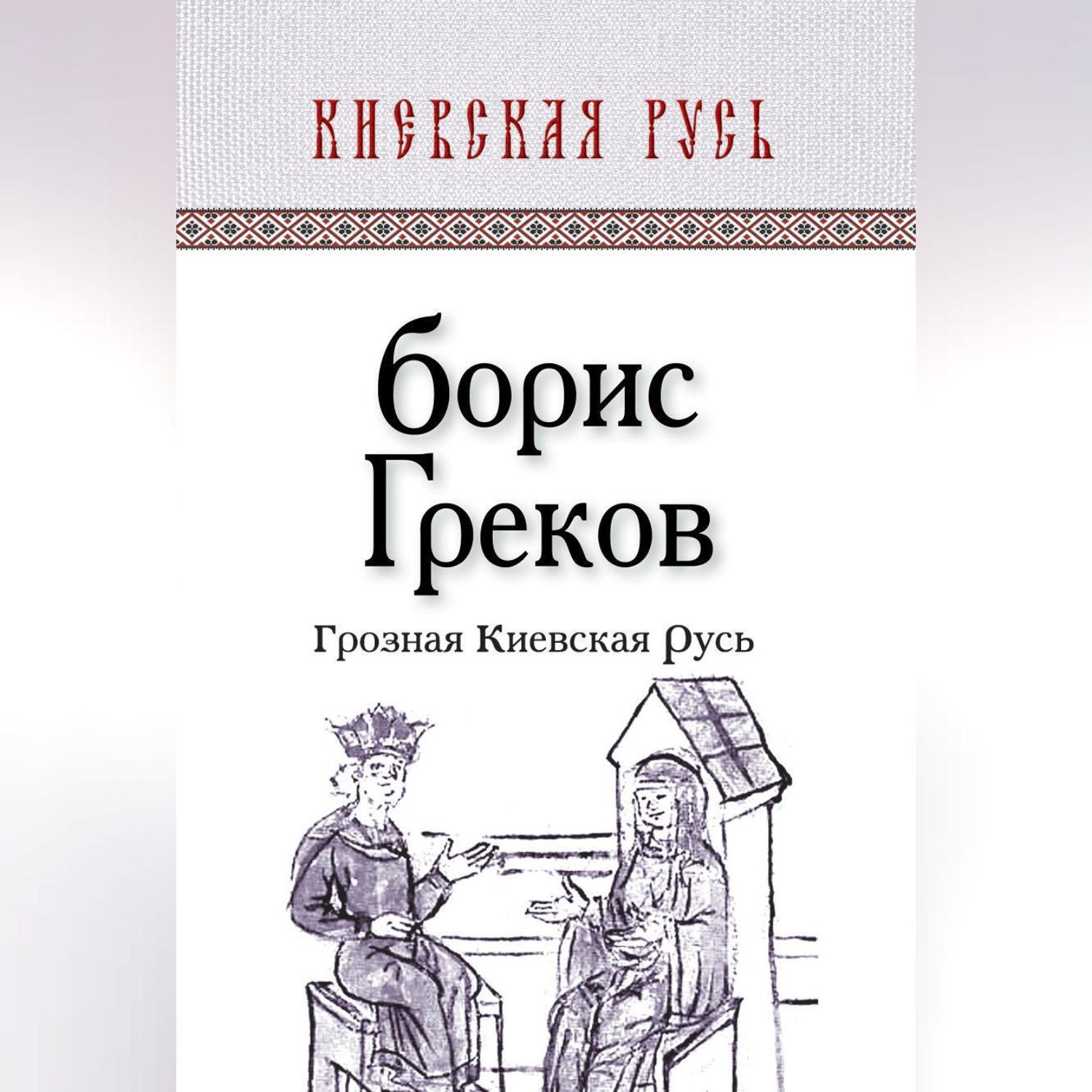 Обложка книги «Грозная Киевская Русь»