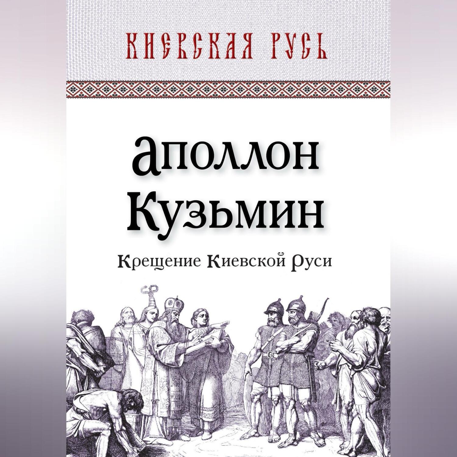 Обложка книги «Крещение Киевской Руси»