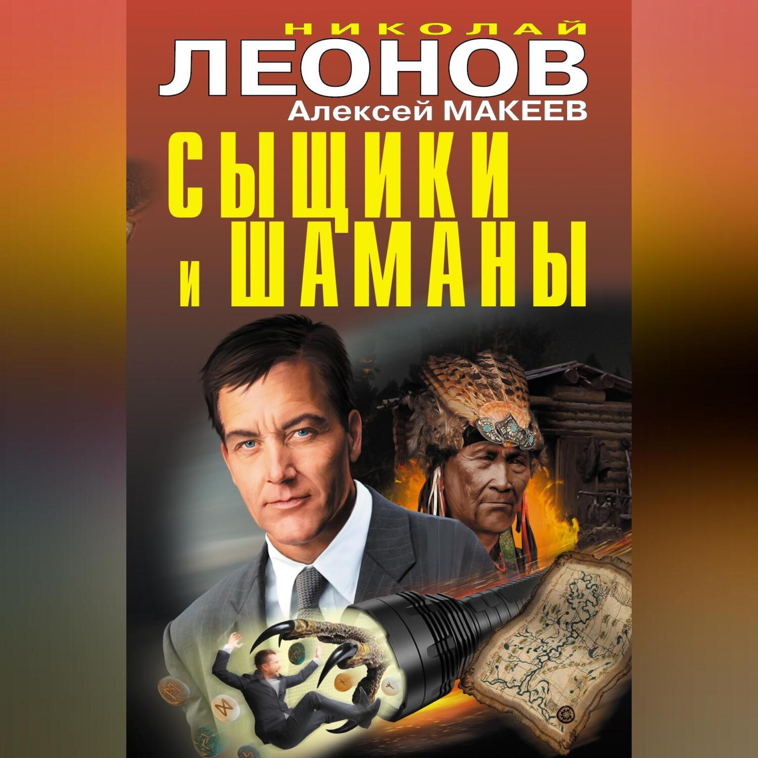 Обложка книги «Сыщики и шаманы»