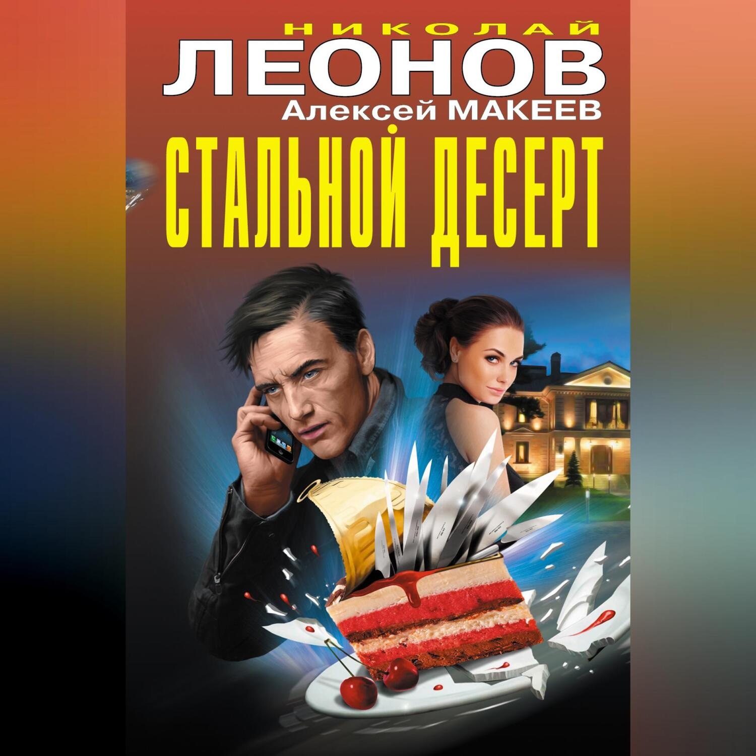 Обложка книги «Стальной десерт (сборник)»