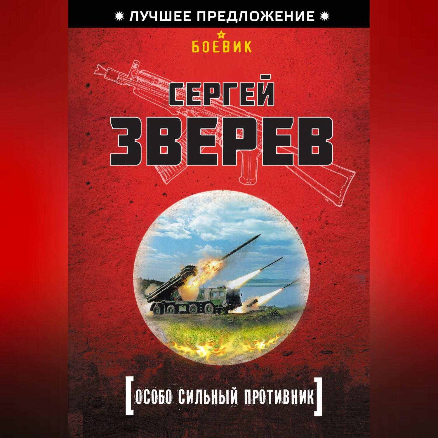 Обложка книги «Особо сильный противник»
