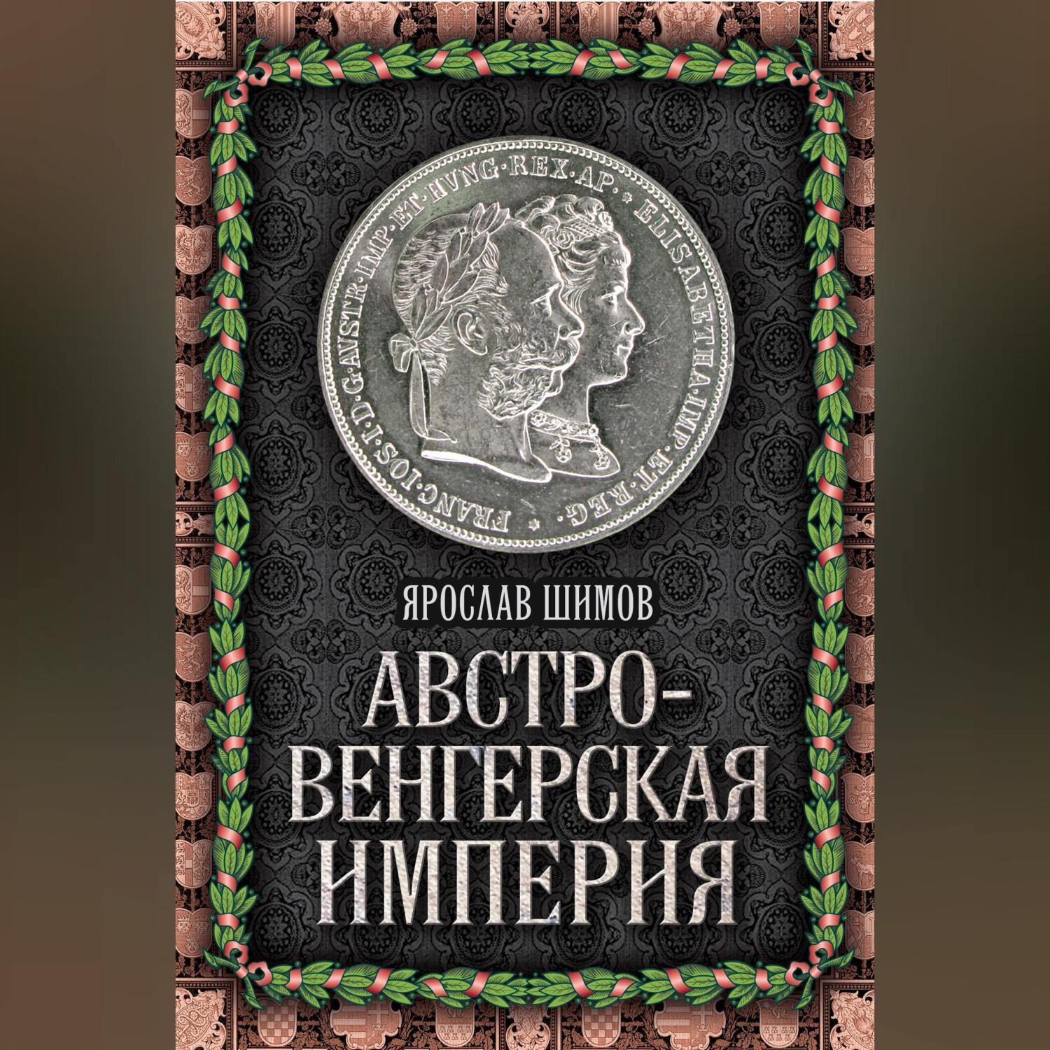 Обложка книги «Австро-Венгерская империя»