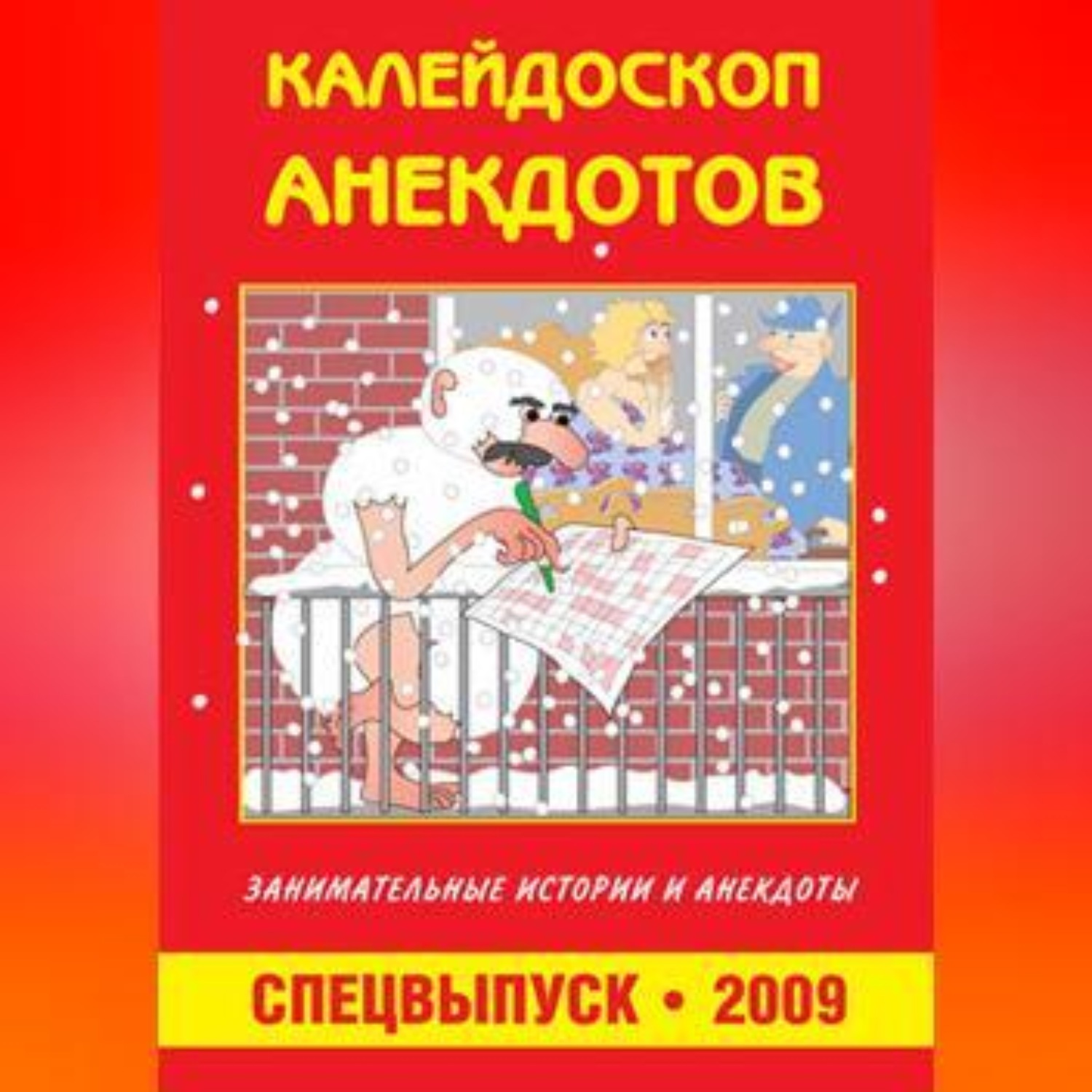 Обложка книги «Калейдоскоп анекдотов»