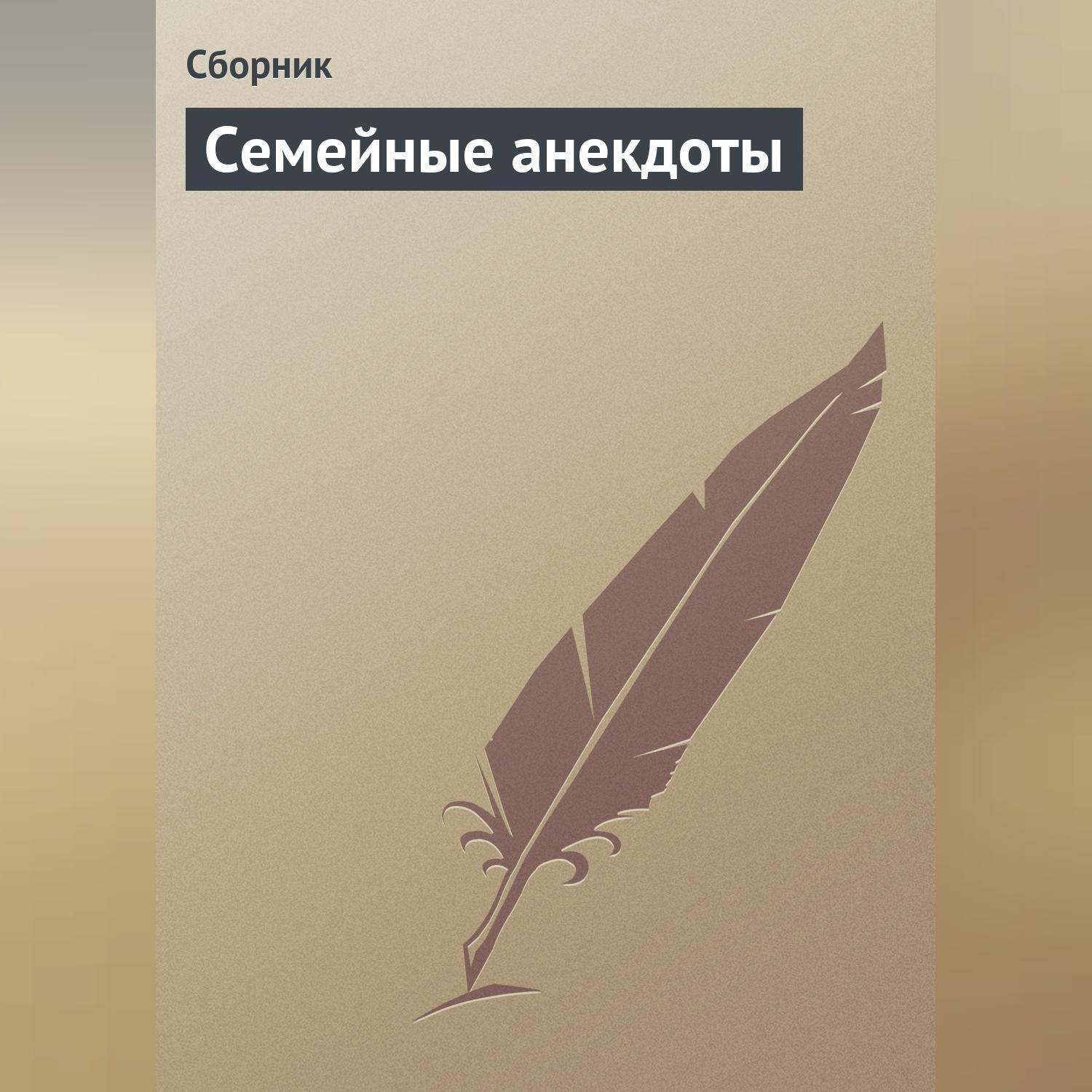 Обложка книги «Семейные анекдоты»