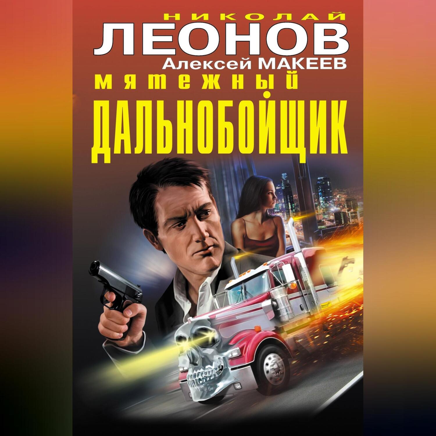 Обложка книги «Мятежный дальнобойщик»