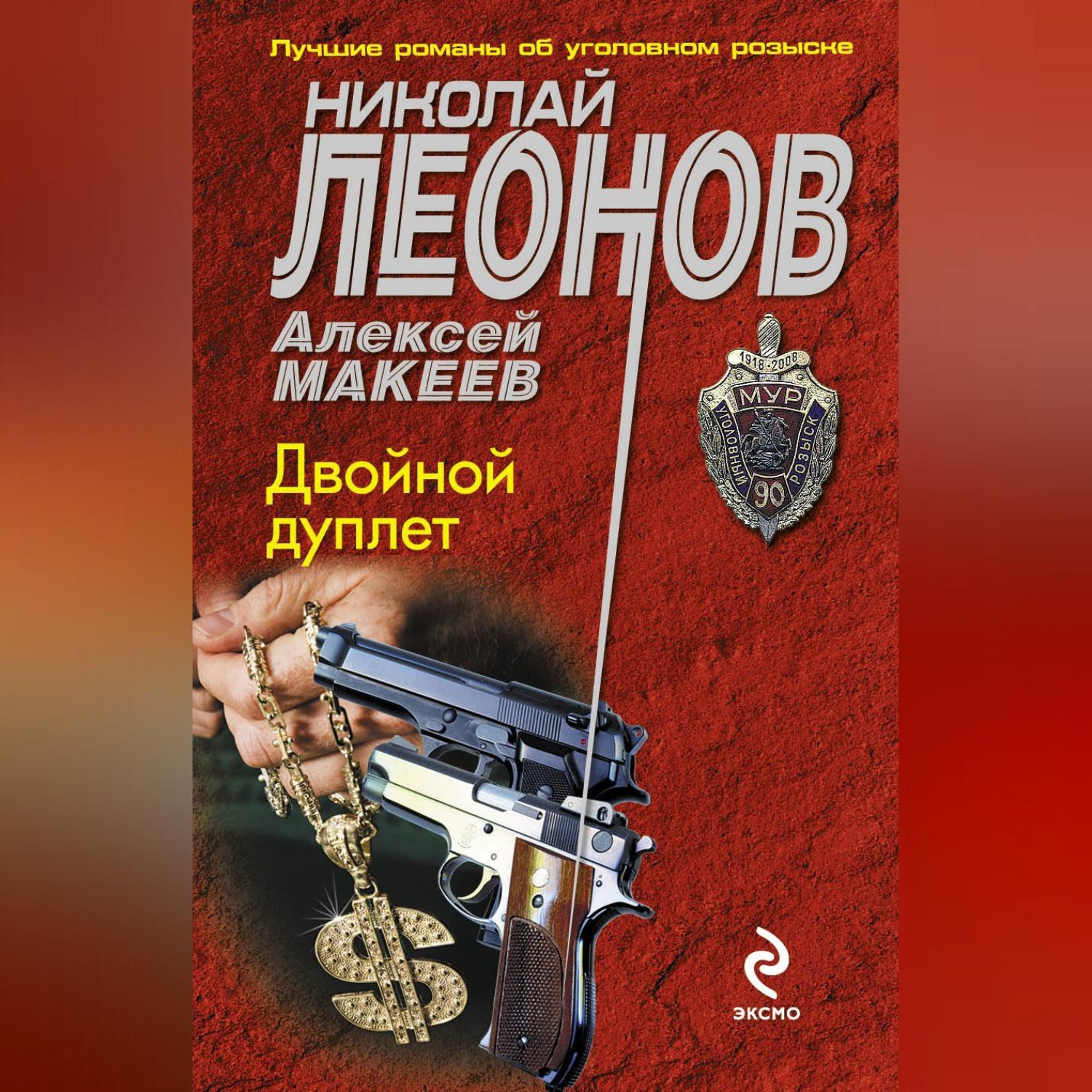 Обложка книги «Двойной дуплет»
