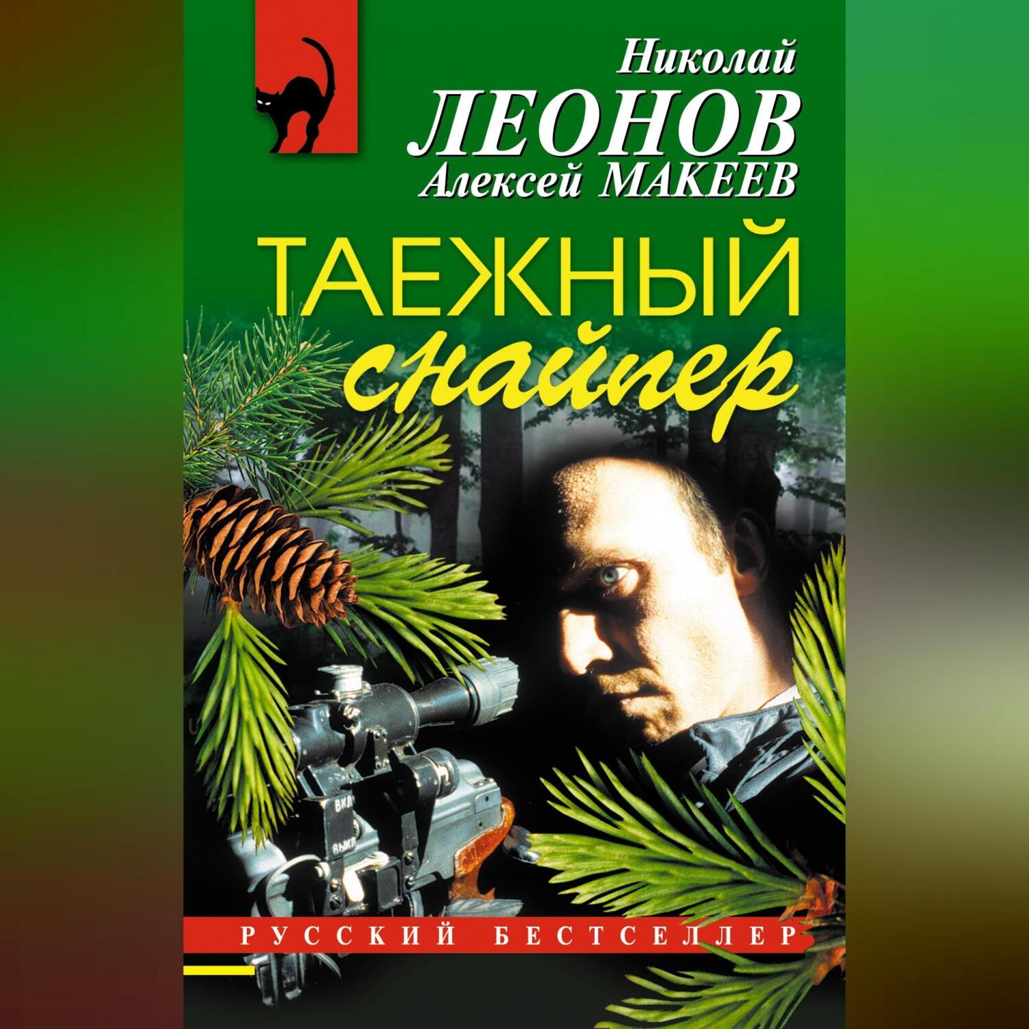 Обложка книги «Таежный снайпер»
