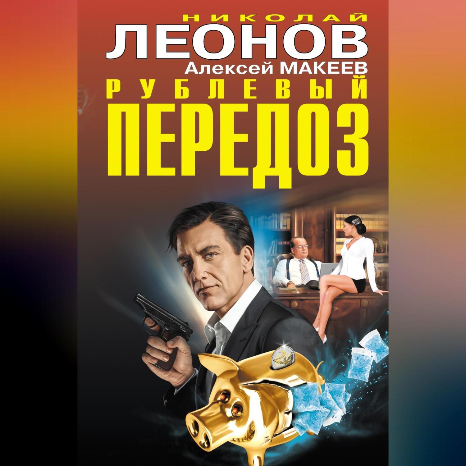 Обложка книги «Рублевый передоз»
