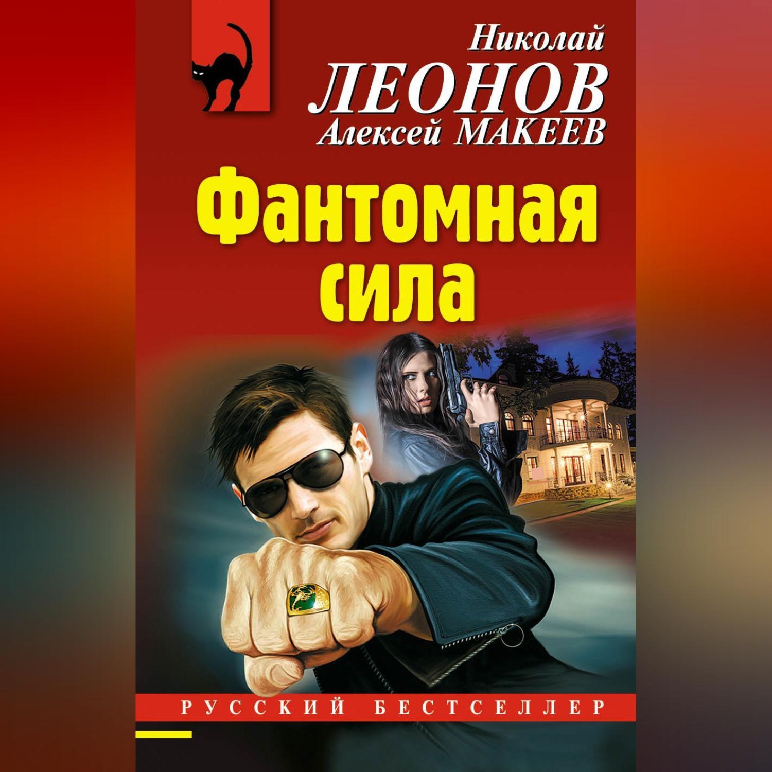 Обложка книги «Фантомная сила»