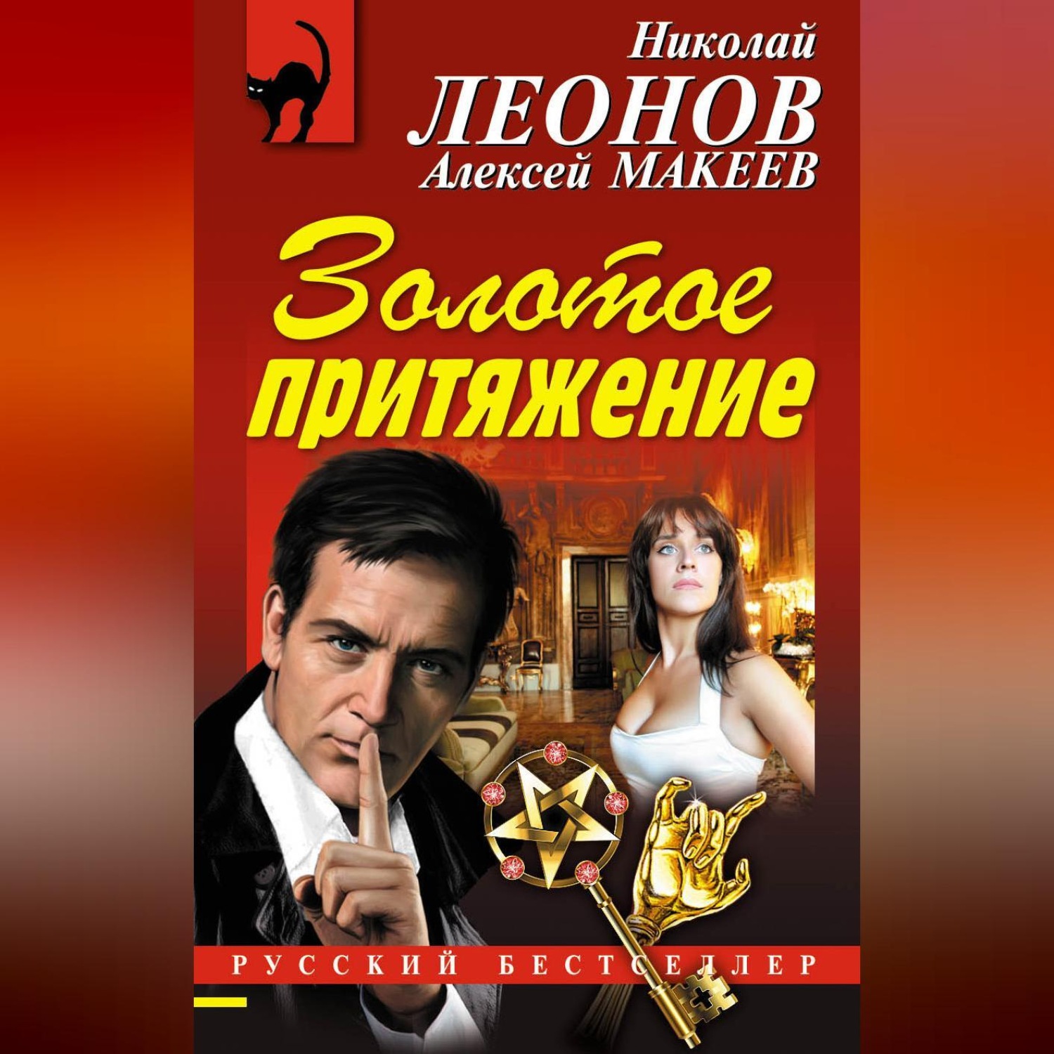 Обложка книги «Золотое притяжение»