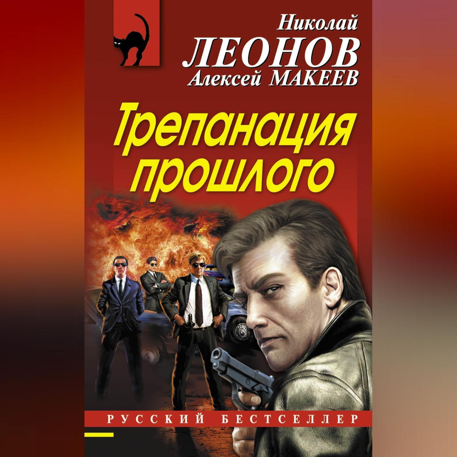 Обложка книги «Трепанация прошлого»