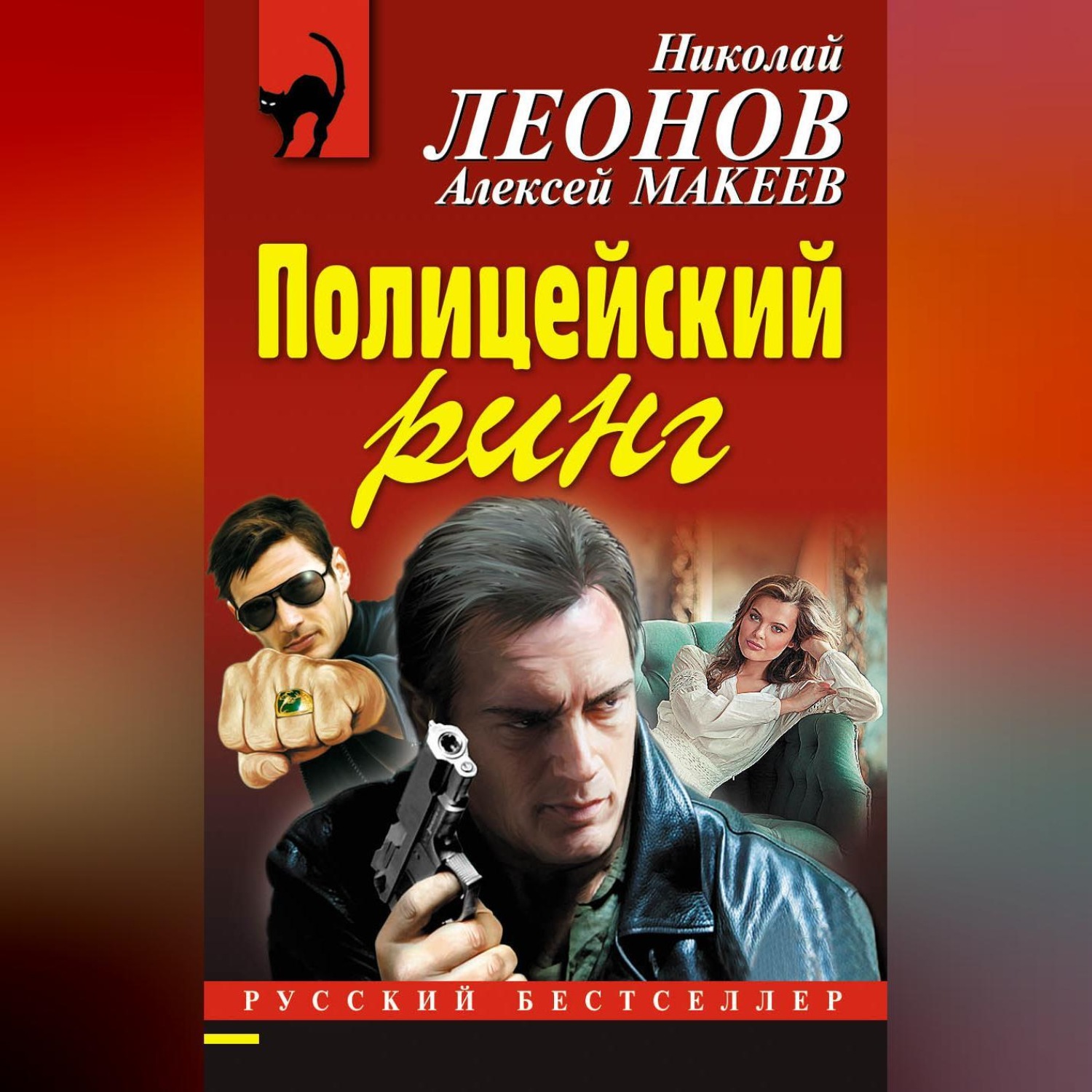 Обложка книги «Полицейский ринг»