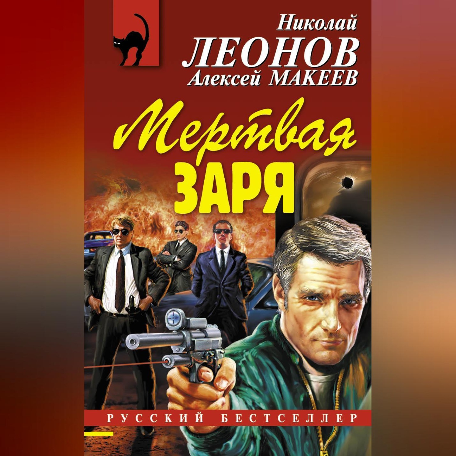 Обложка книги «Мертвая заря»