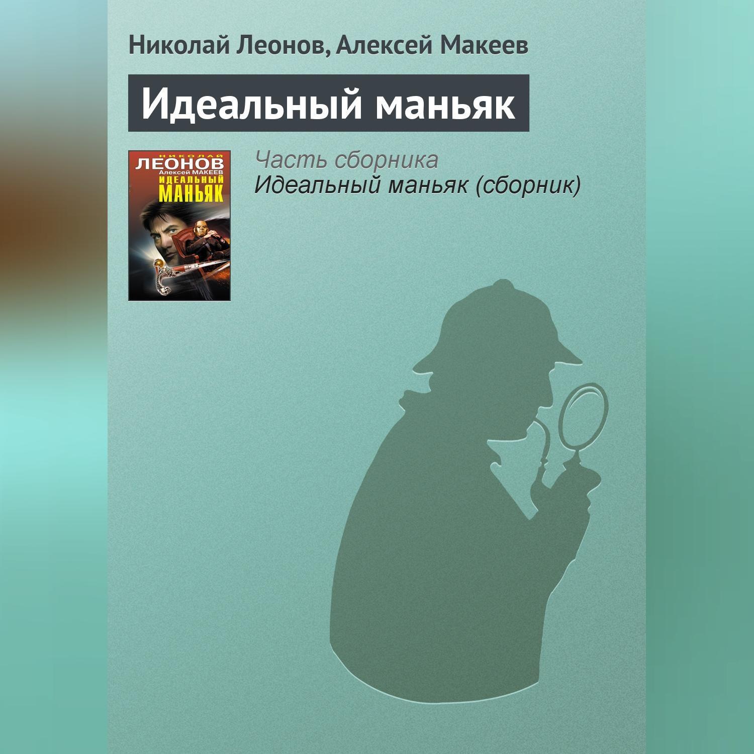 Обложка книги «Идеальный маньяк»