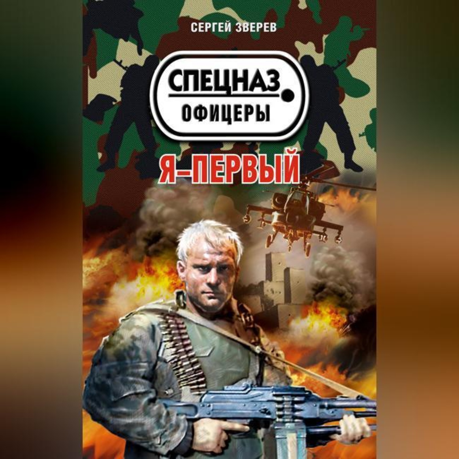 Обложка книги «Я – первый»