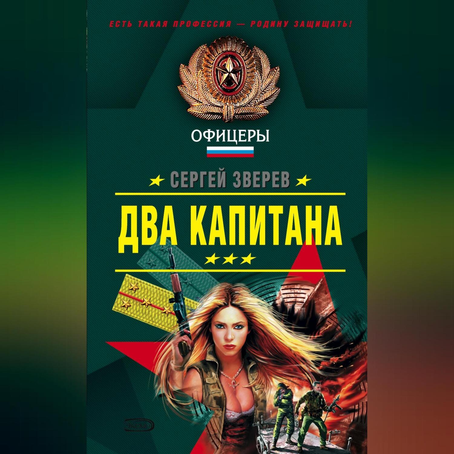 Обложка книги «Два капитана»