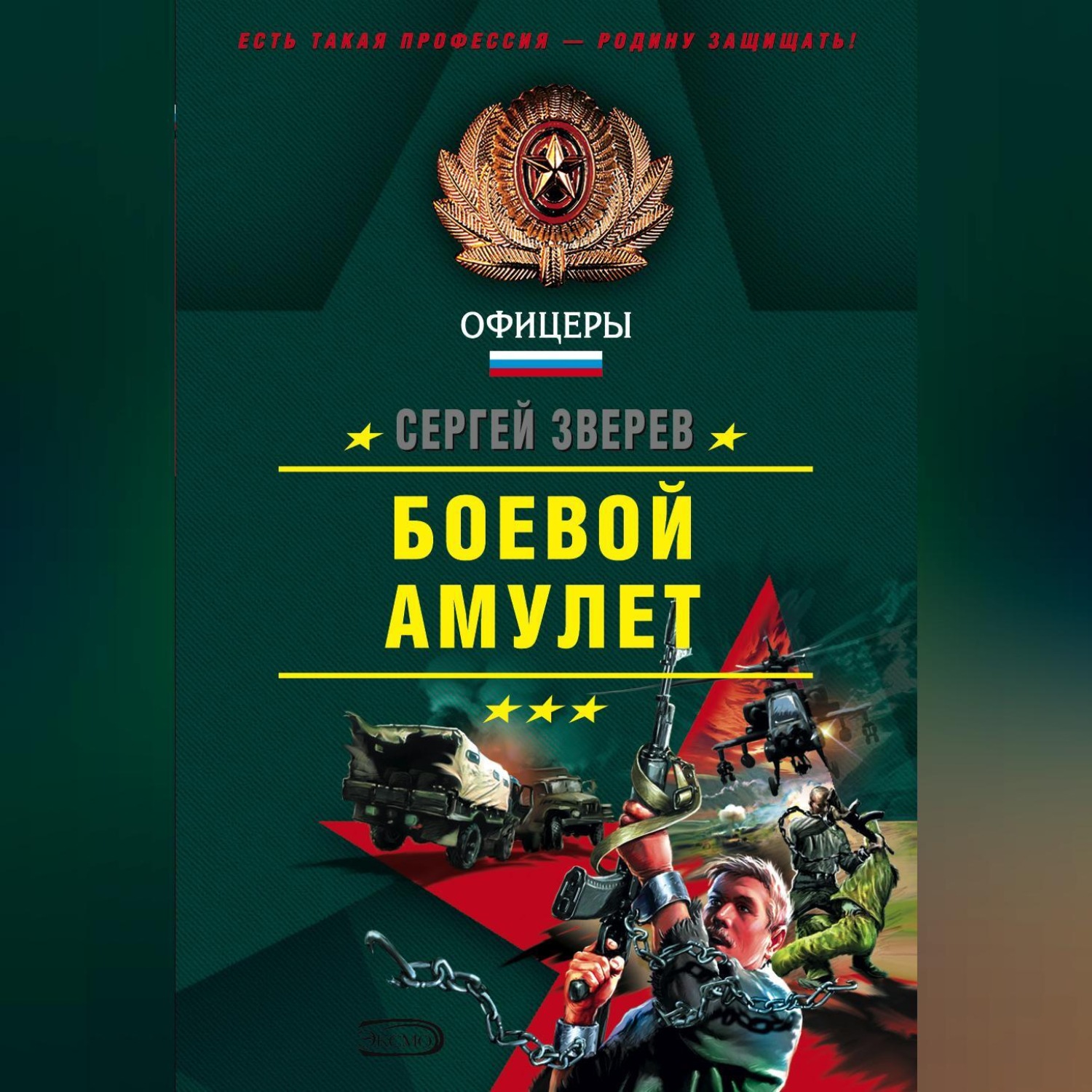 Обложка книги «Боевой амулет»