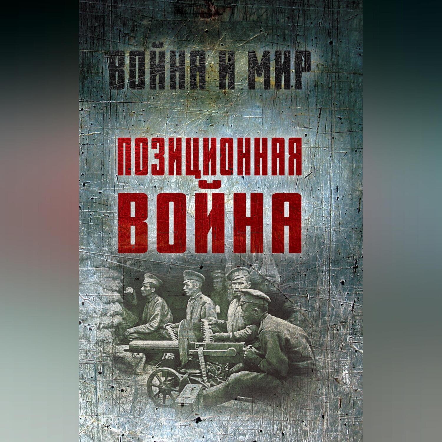 Обложка книги «Позиционная война»