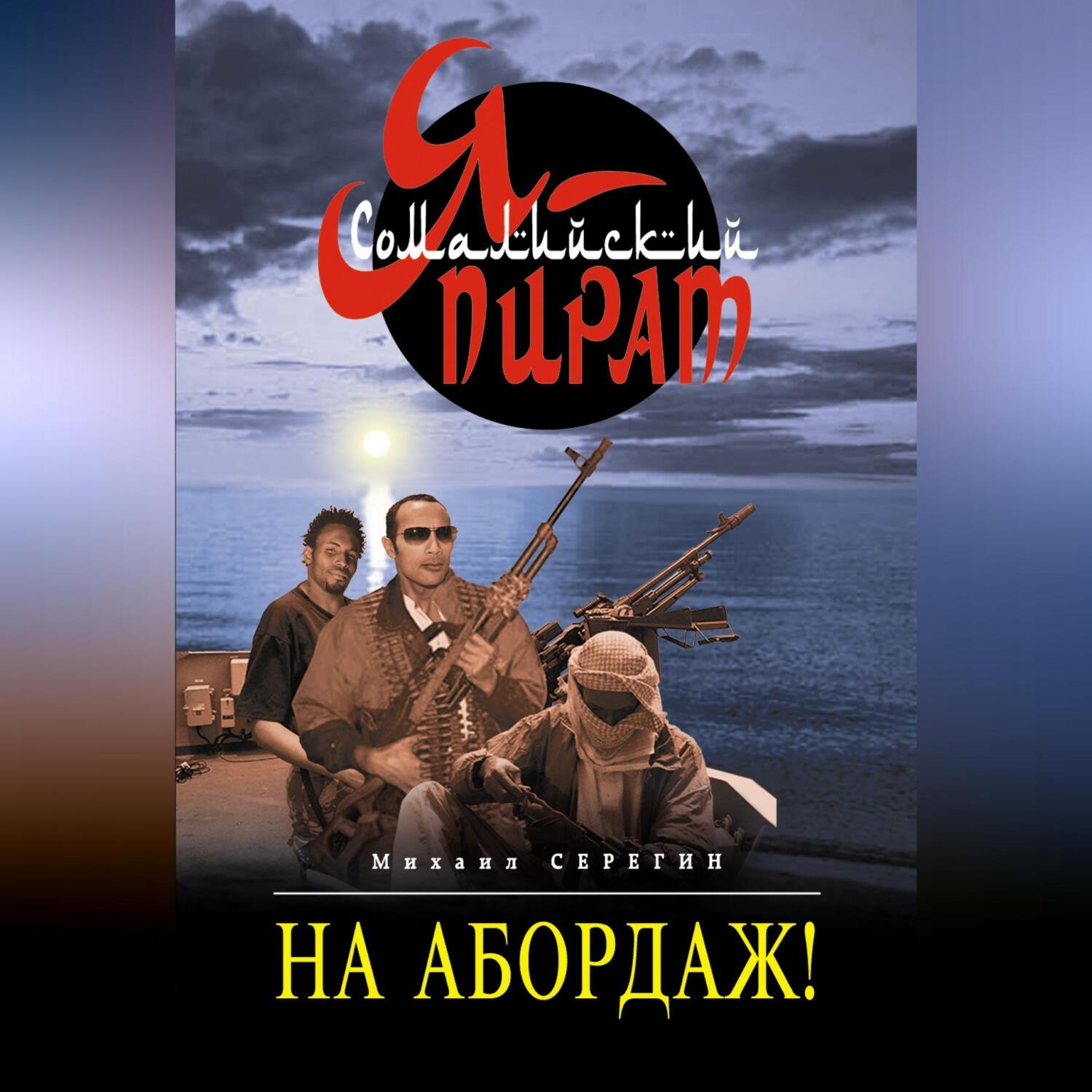 Обложка книги «На абордаж!»