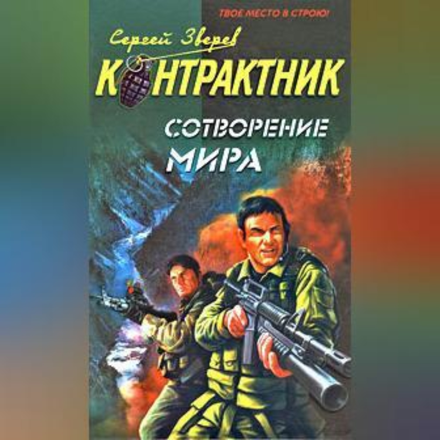 Обложка книги «Сотворение мира»