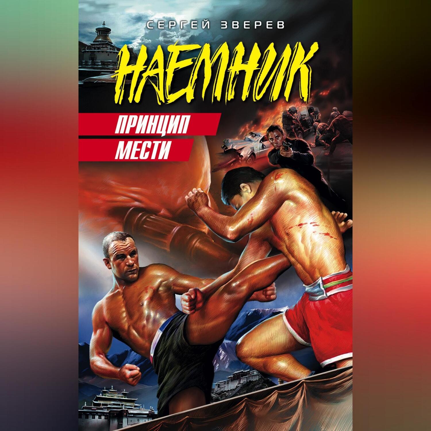 Обложка книги «Принцип мести»