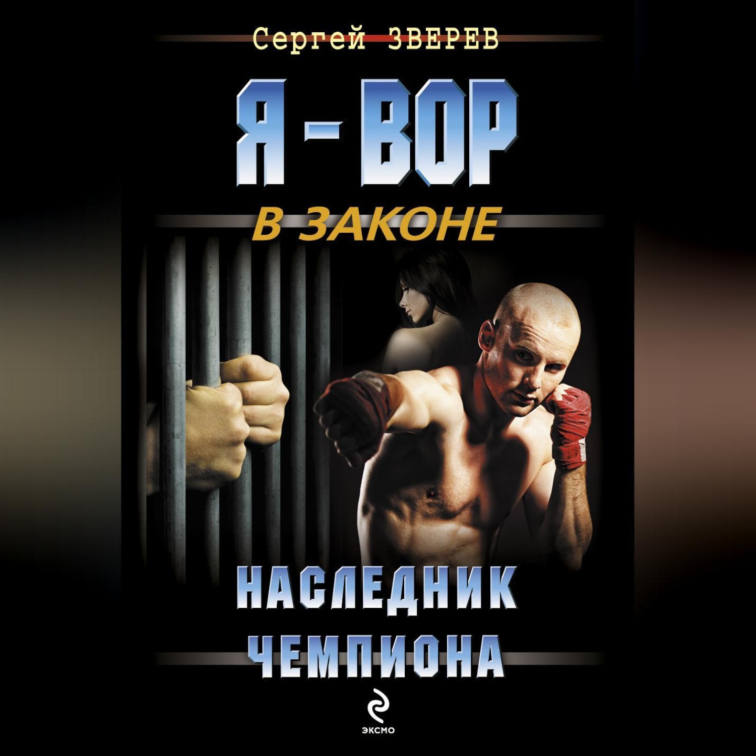 Обложка книги «Наследник чемпиона»