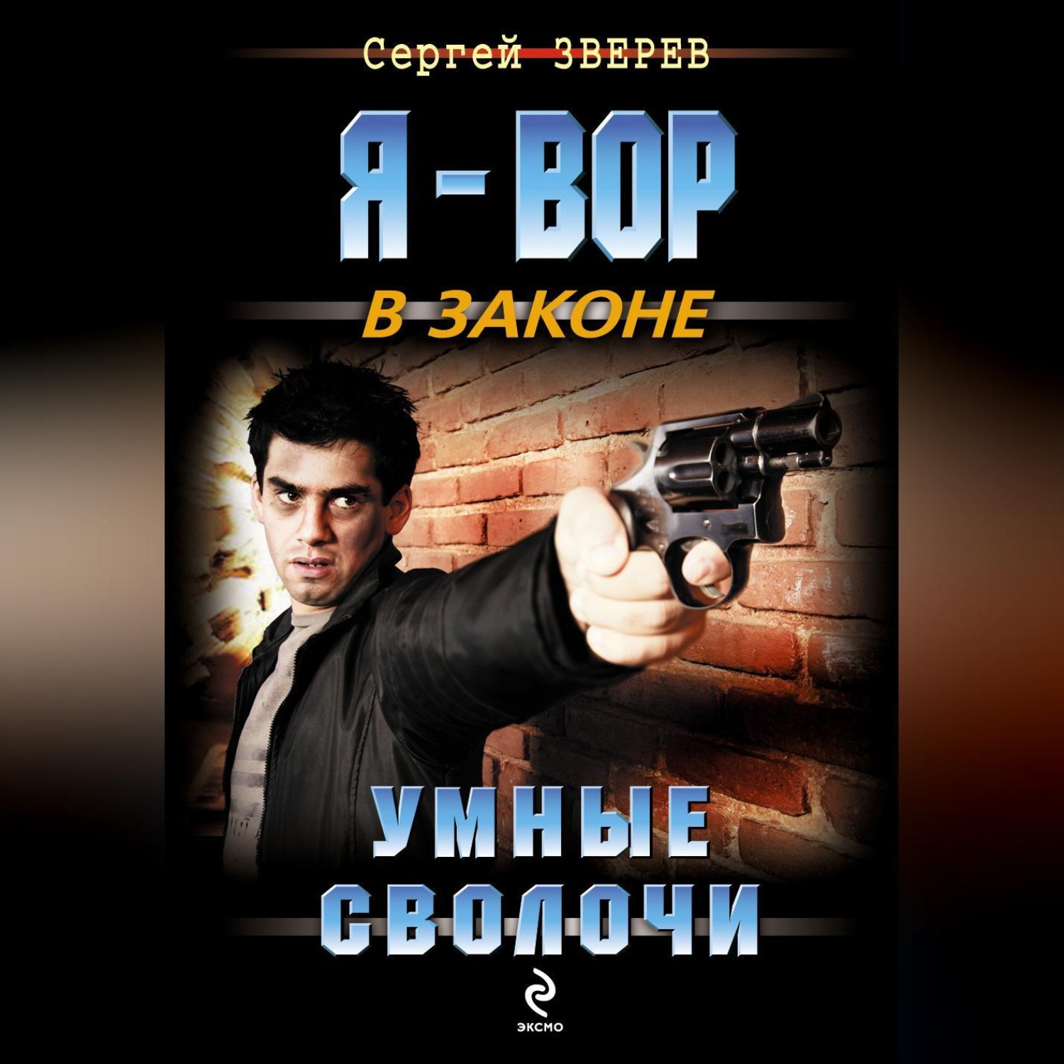 Обложка книги «Умные сволочи»