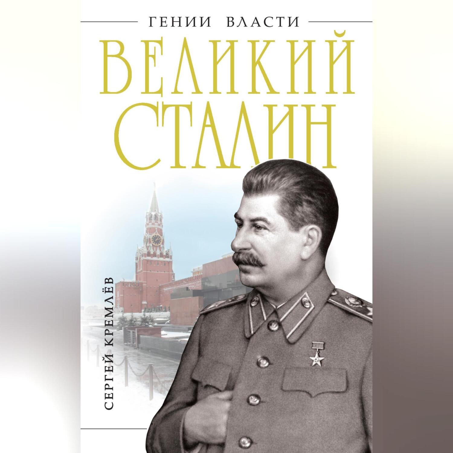 Обложка книги «Великий Сталин»