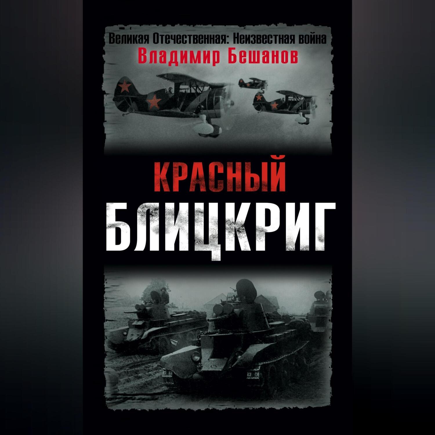 Обложка книги «Красный блицкриг»
