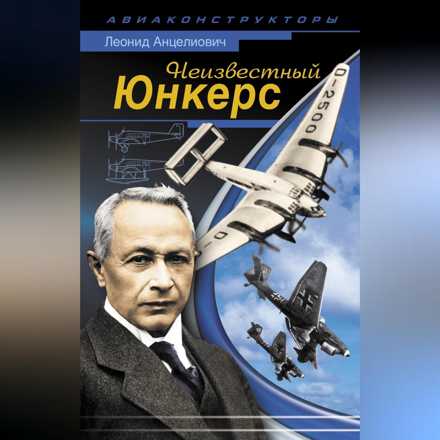 Обложка книги «Неизвестный Юнкерс»