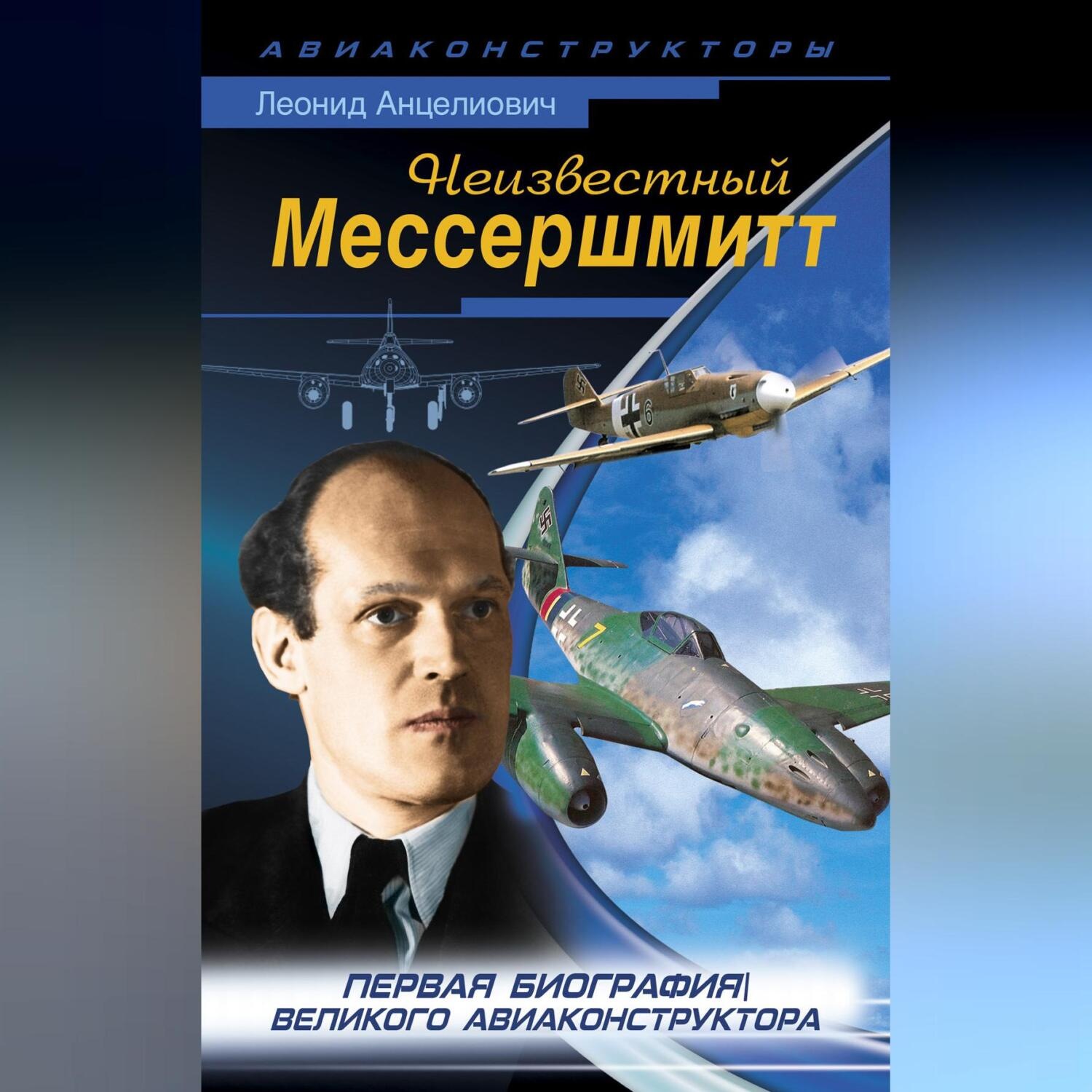 Обложка книги «Неизвестный Мессершмитт»