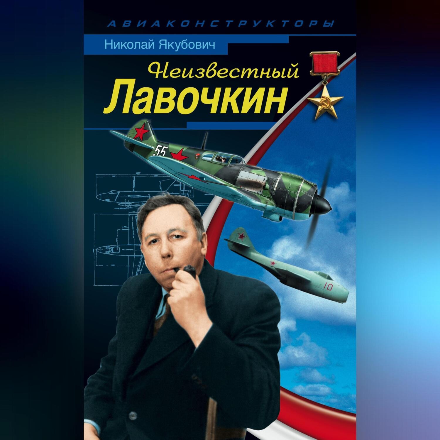 Обложка книги «Неизвестный Лавочкин»