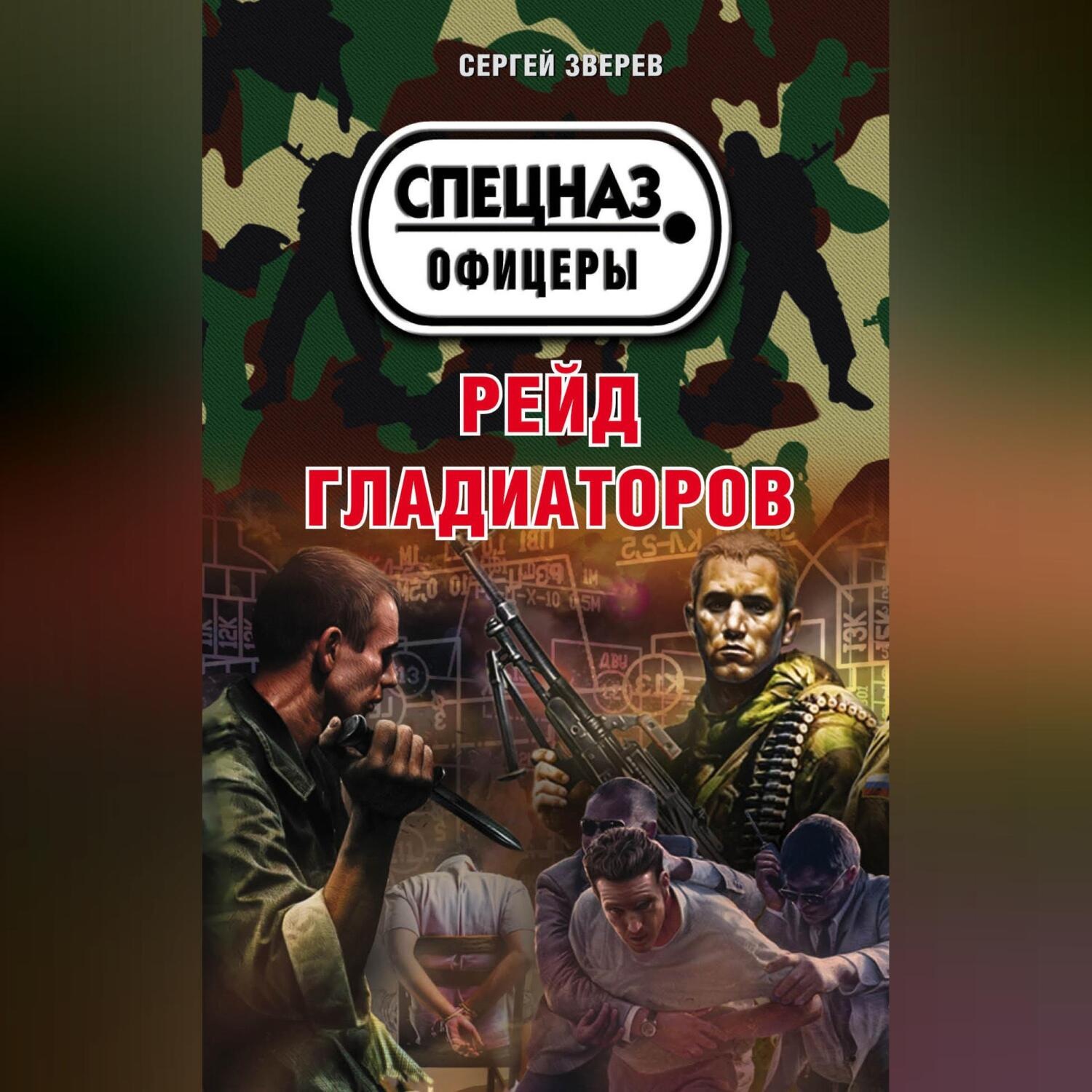 Обложка книги «Рейд гладиаторов»