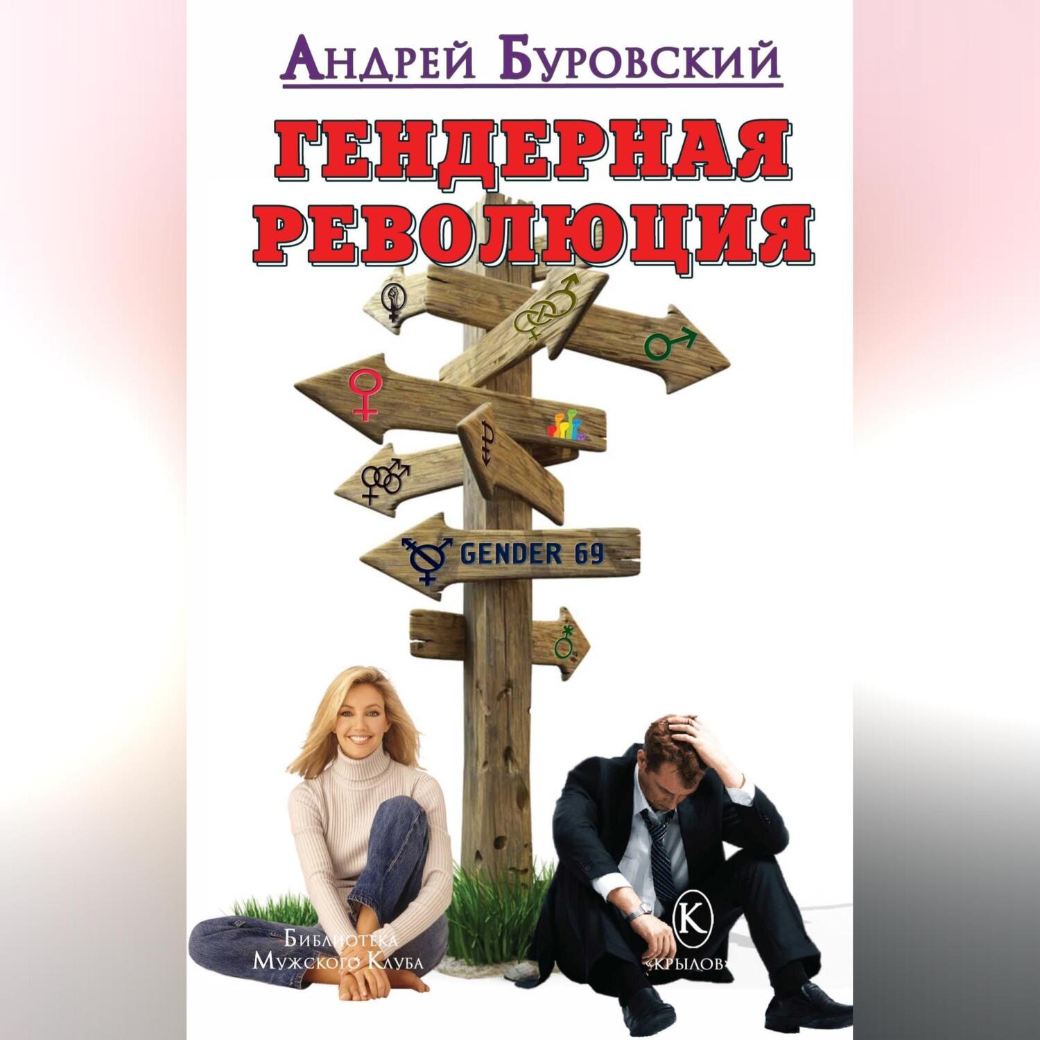 Обложка книги «Гендерная революция»