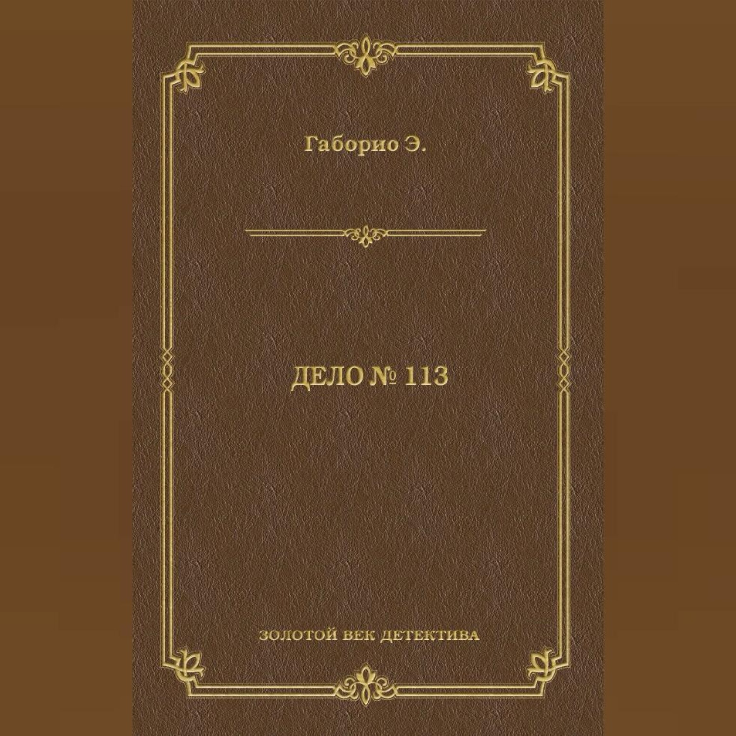 Обложка книги «Дело № 113»