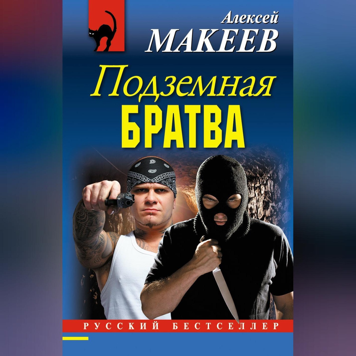 Обложка книги «Подземная братва»