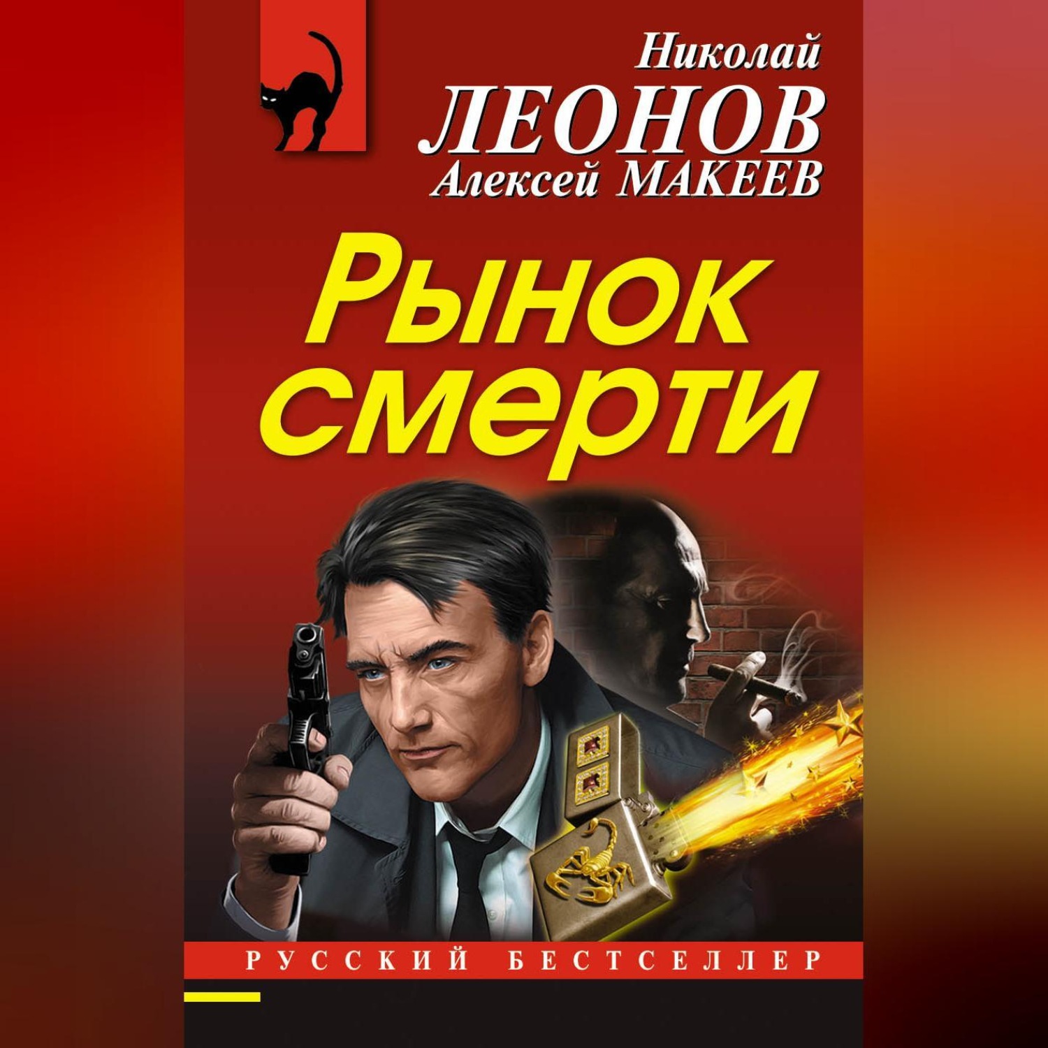 Обложка книги «Рынок смерти»