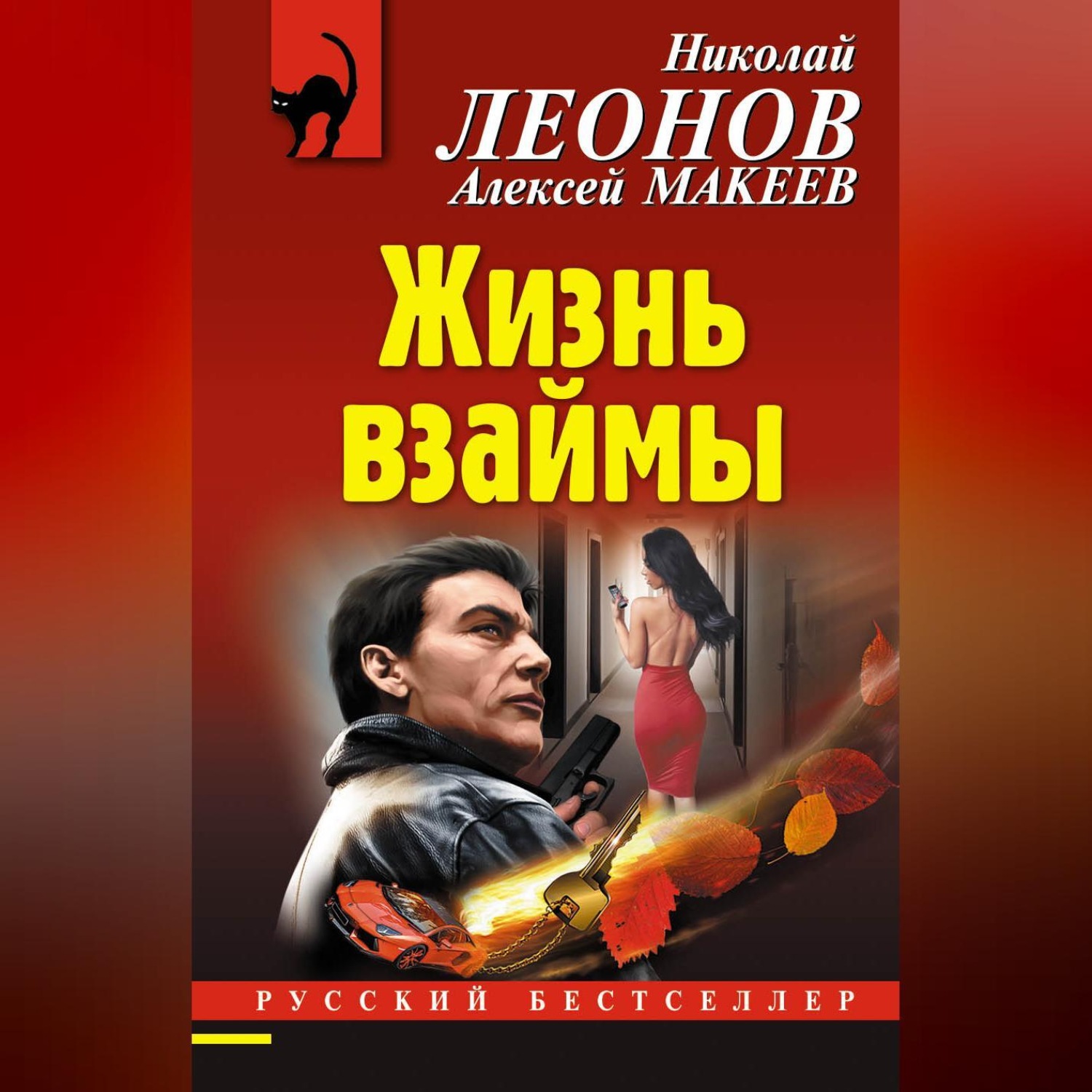 Обложка книги «Жизнь взаймы»
