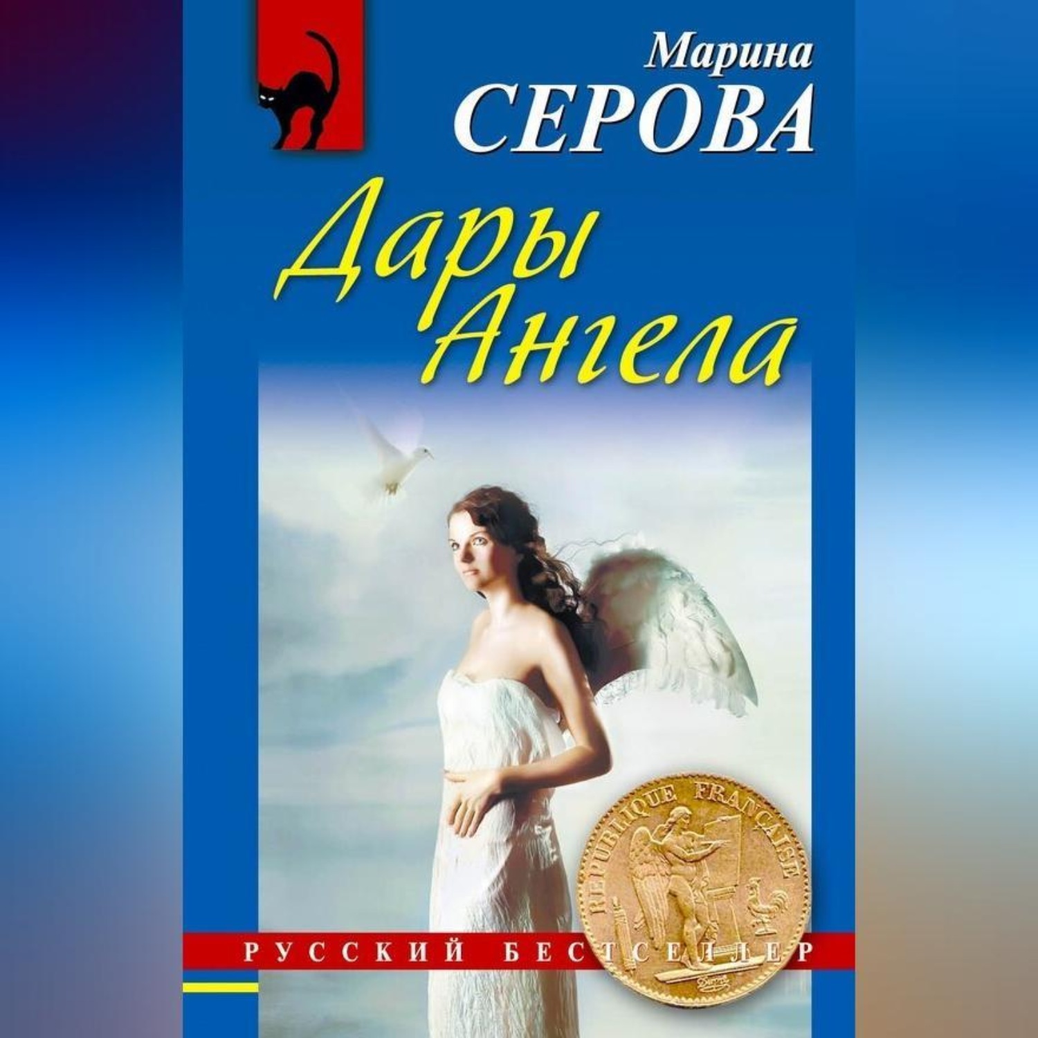 Обложка книги «Дары Ангела»