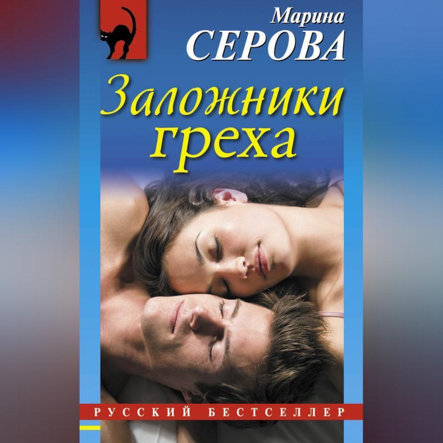 Обложка книги «Заложники греха»