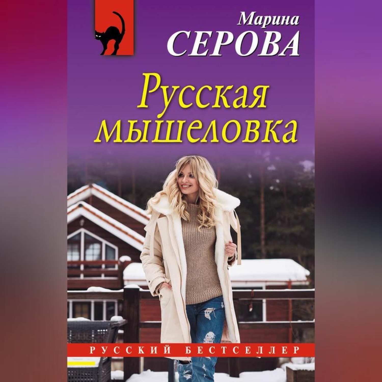 Обложка книги «Русская мышеловка»