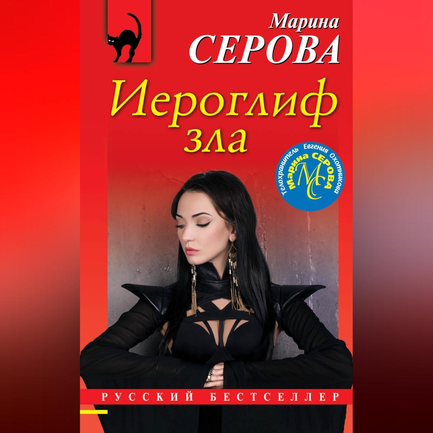 Обложка книги «Иероглиф зла»