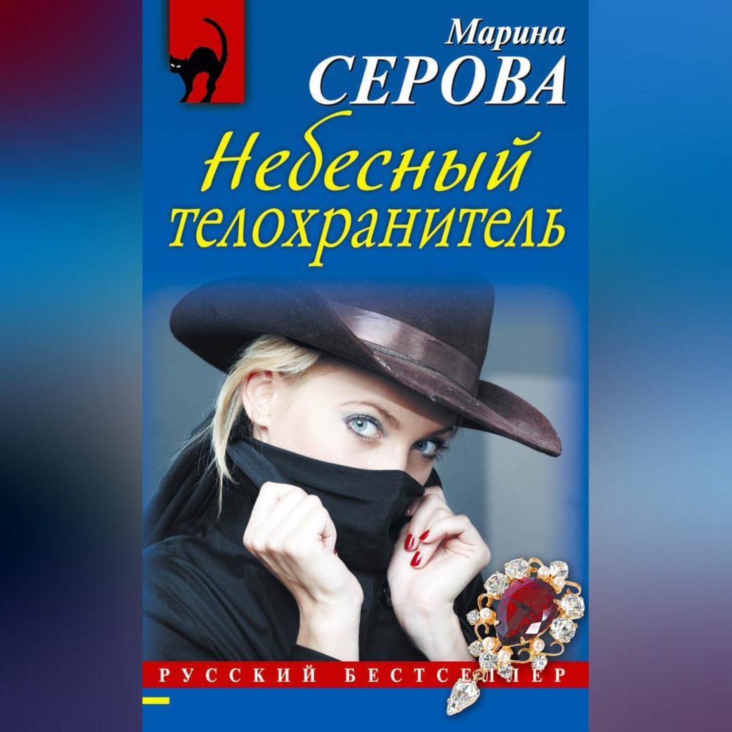 Обложка книги «Небесный телохранитель»