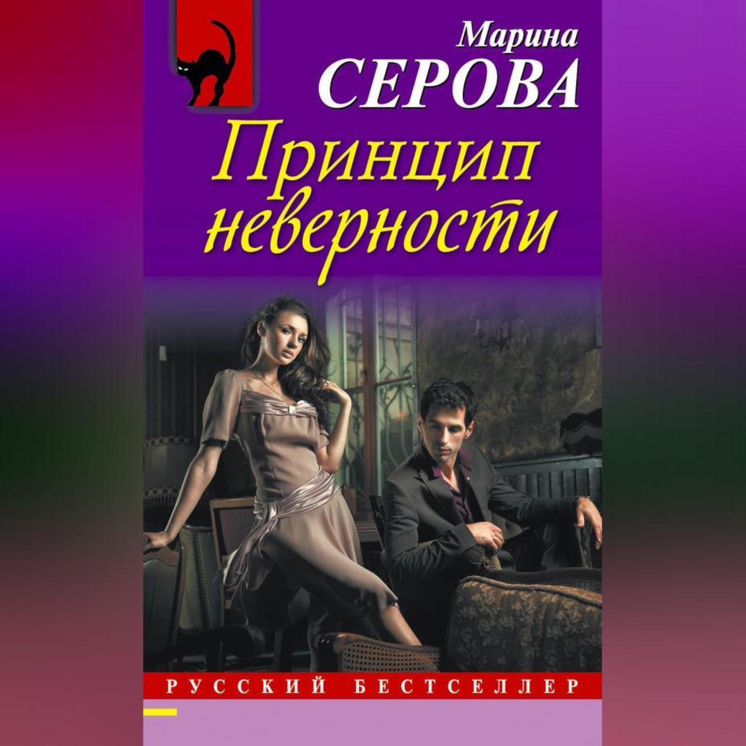 Обложка книги «Принцип неверности»