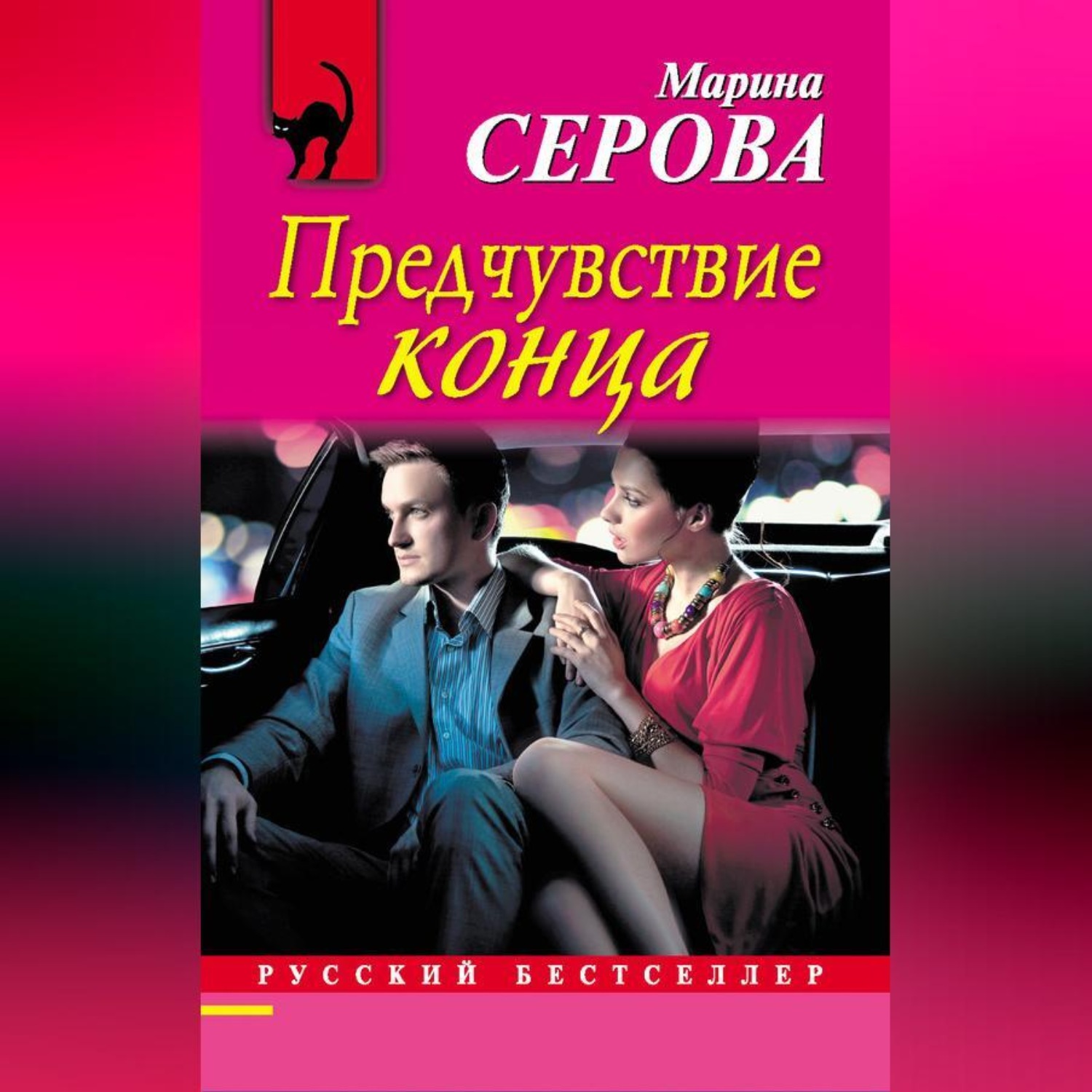Обложка книги «Предчувствие конца»