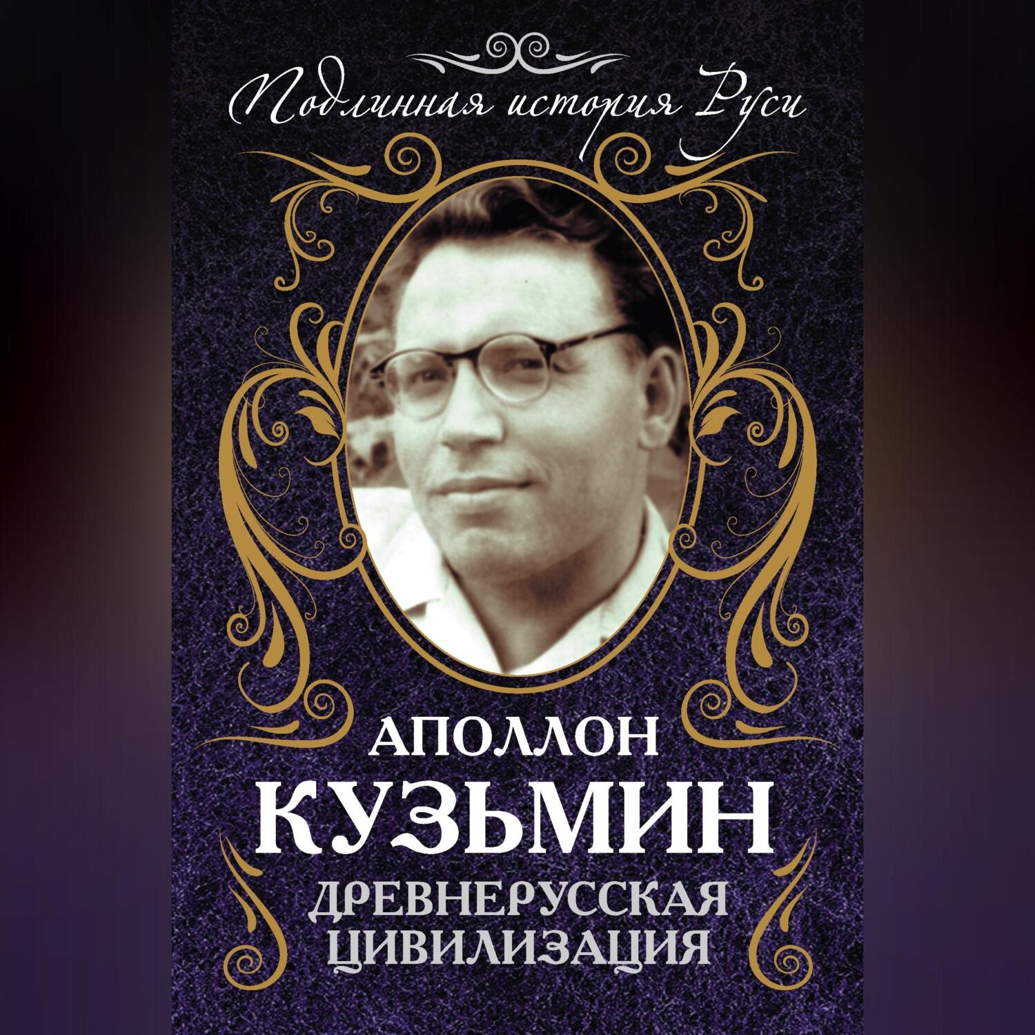 Обложка книги «Древнерусская цивилизация»