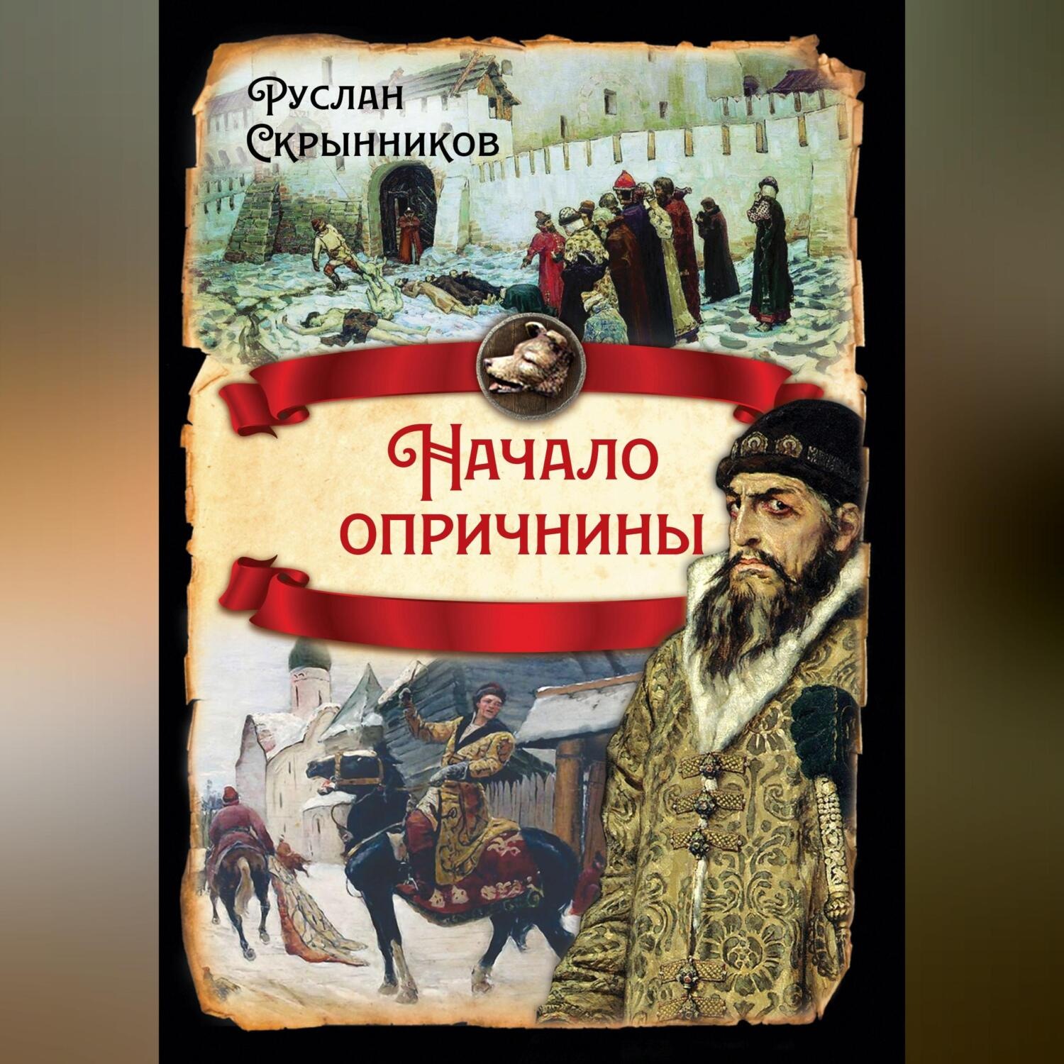 Обложка книги «Начало опричнины»