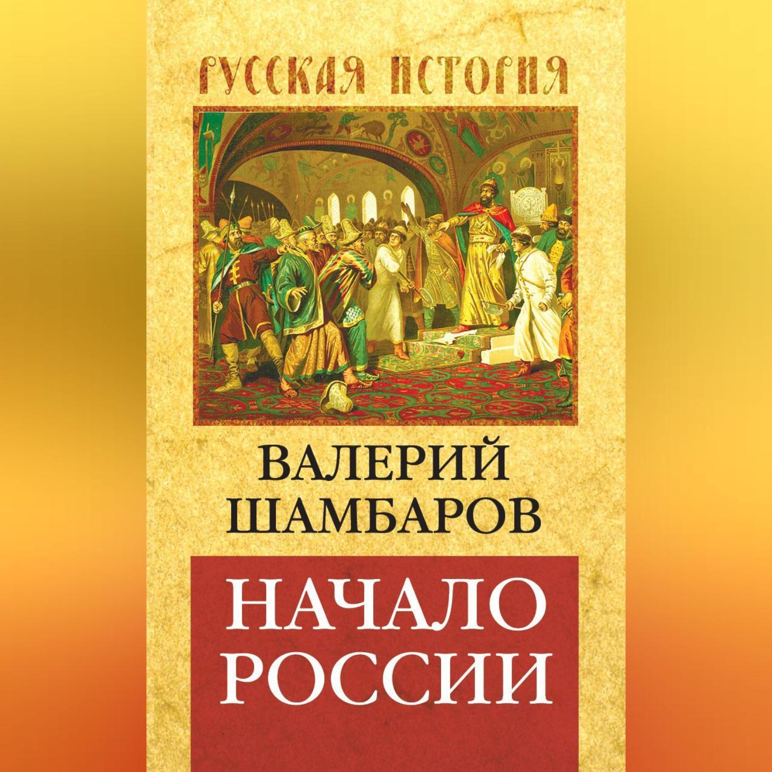 Обложка книги «Начало России»