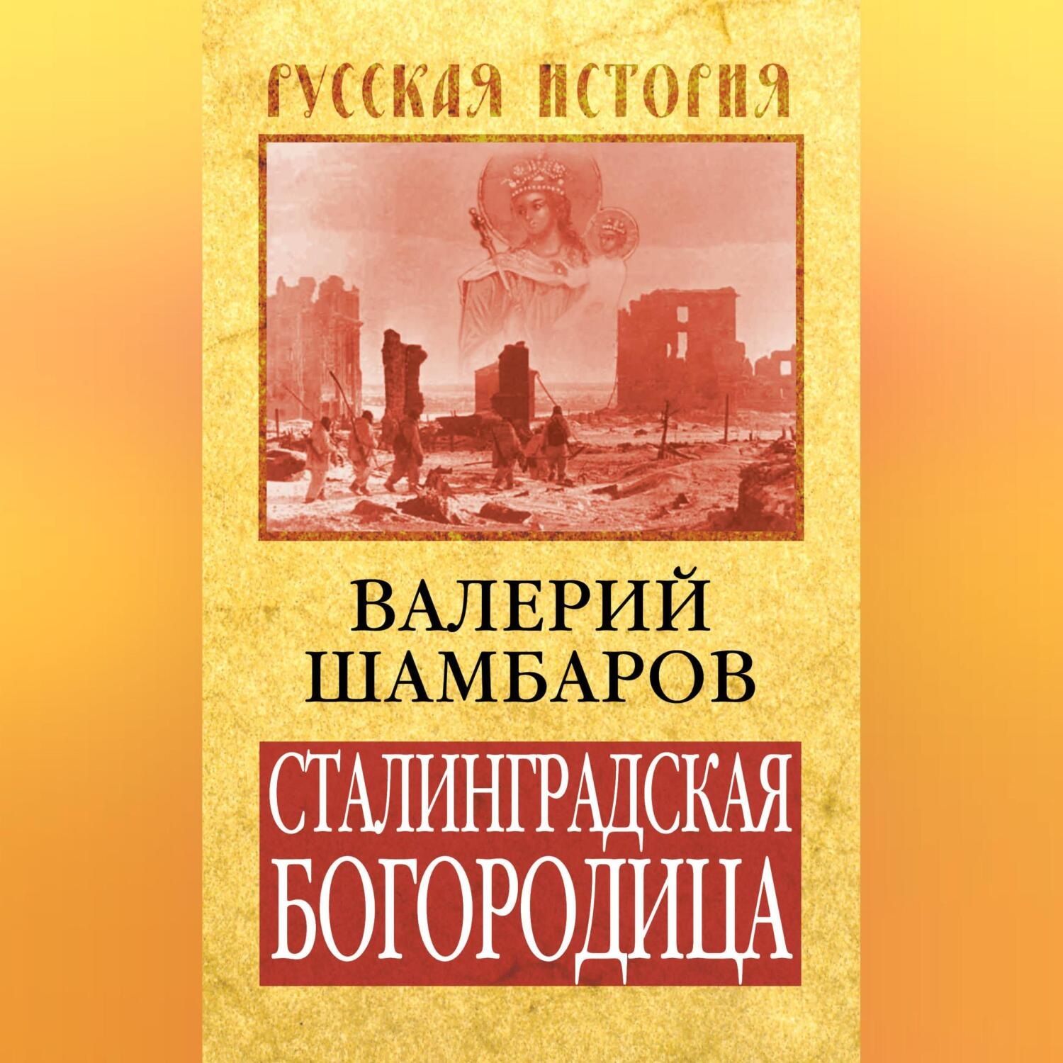 Обложка книги «Сталинградская Богородица»