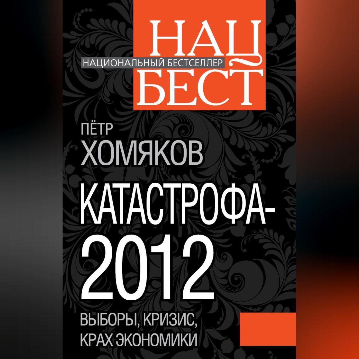Обложка книги «Катастрофа-2012»